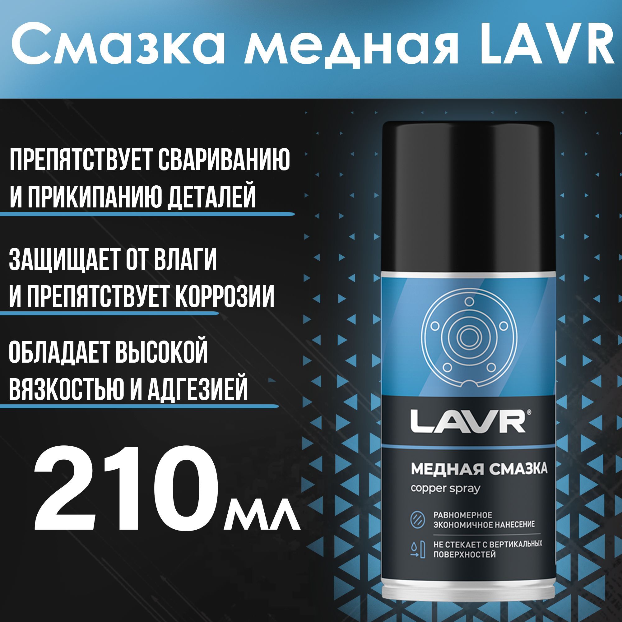 Медная смазка для авто спрей 210мл LAVR - Ln1483