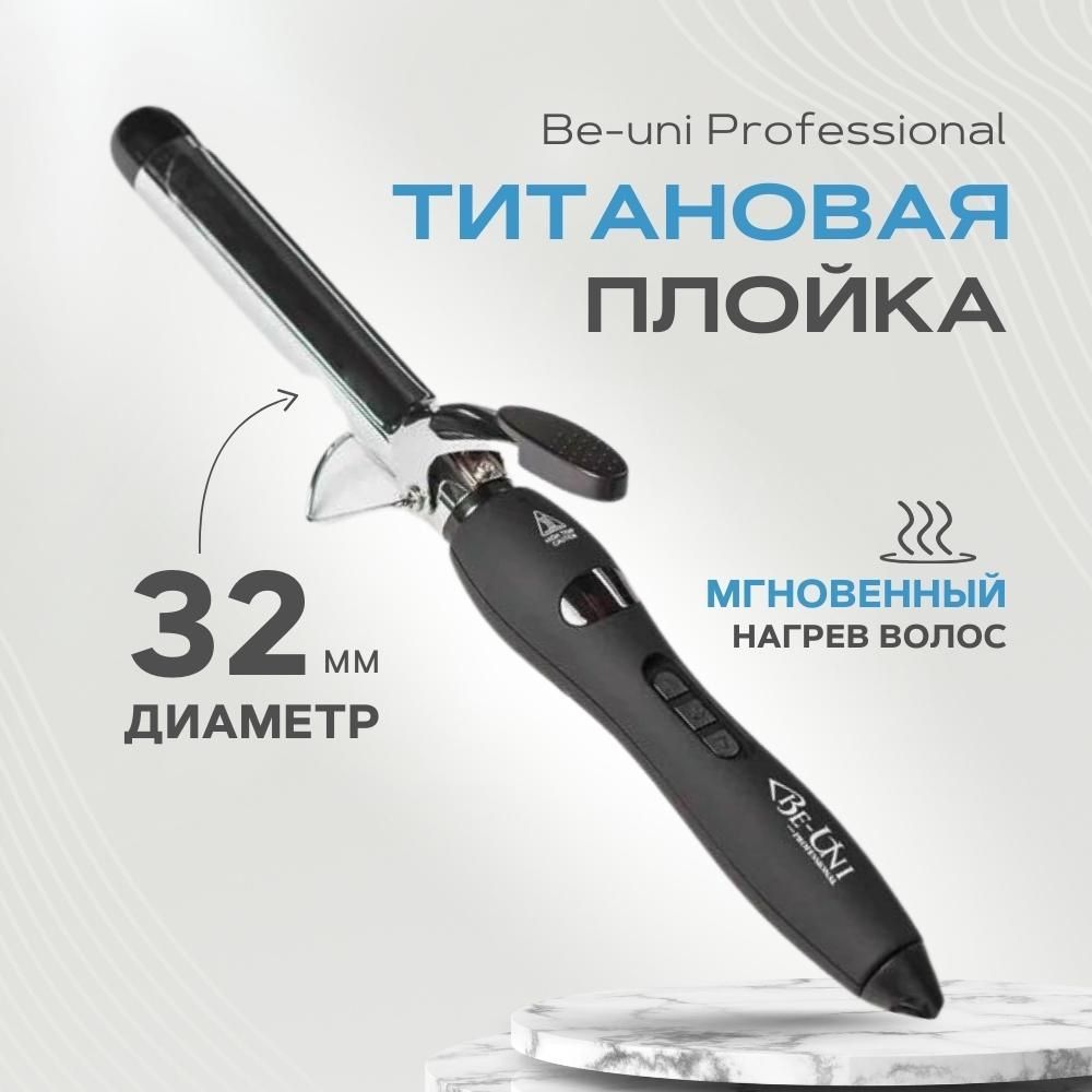 Плойка для завивки волос Be-Uni Professional с зеркальным титановым покрытием, диаметр 32 с Наконечником (Beuni A732titan)