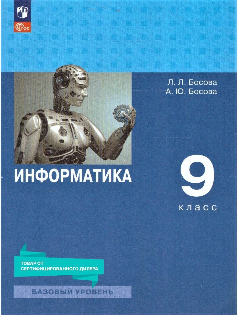 Информатика 9 класс. Базовый уровень. Учебник к новому ФП. ФГОС | Босова  Людмила Леонидовна, Босова Анна Юрьевна