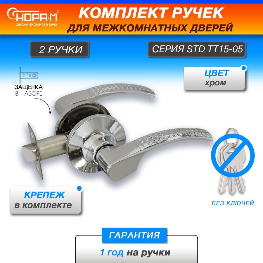 Ручка-защелкаНОРА-МТТ15-Э-05,нажимная,межкомнатная,беззапирания,хром