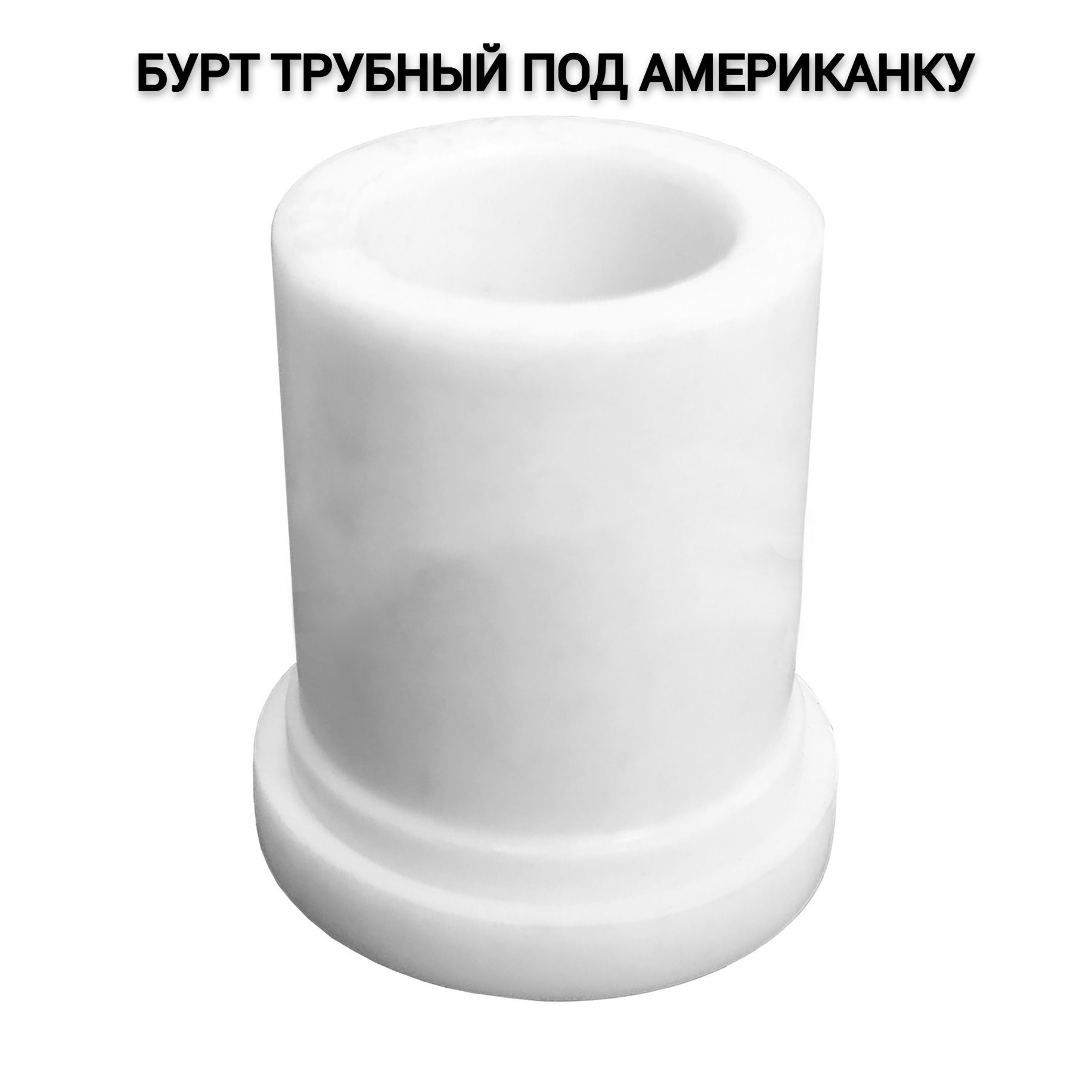 Бурт пп 20 трубный. Бурт 20 полипропилен. Бурт трубный 32 мм полипропилен. Бурт под американку. Бурт под американку.