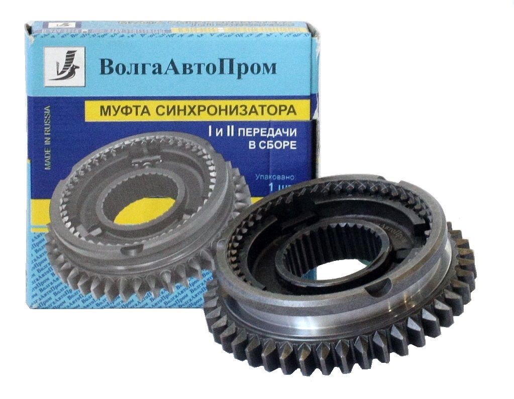 ВолгаАвтоПром Муфта КПП, арт. 2181-1701175(80)