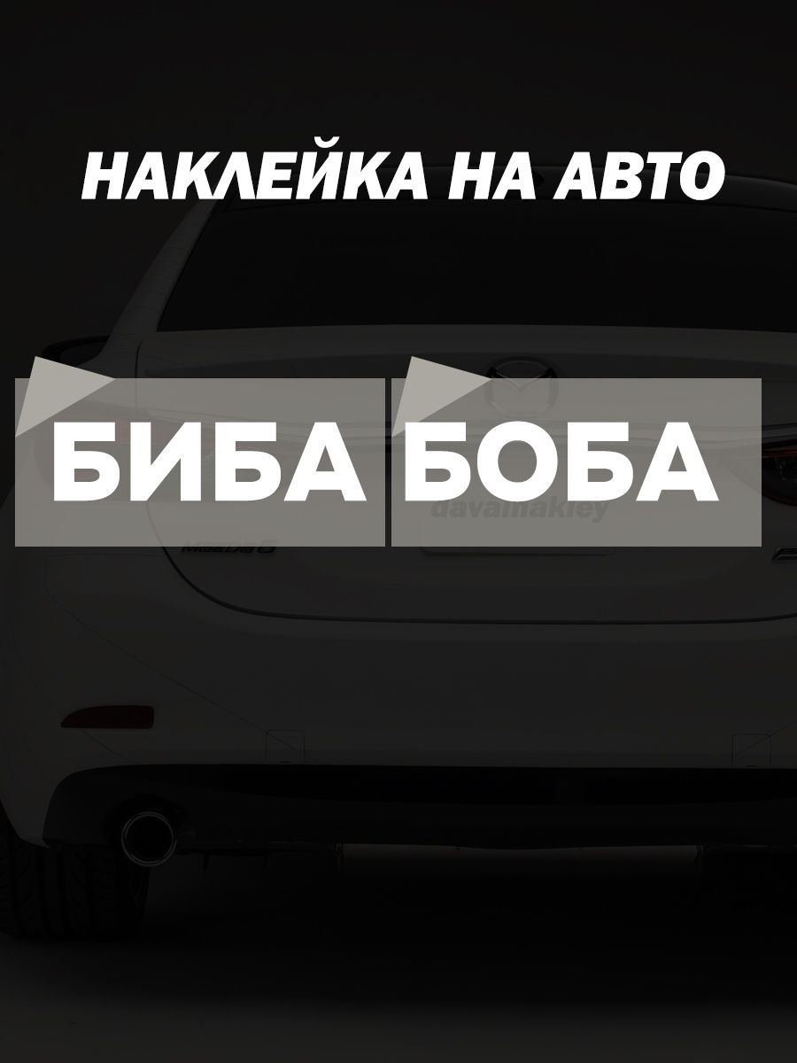 Наклейки на автомобиль БИБА И БОБА - купить по выгодным ценам в  интернет-магазине OZON (1077607729)