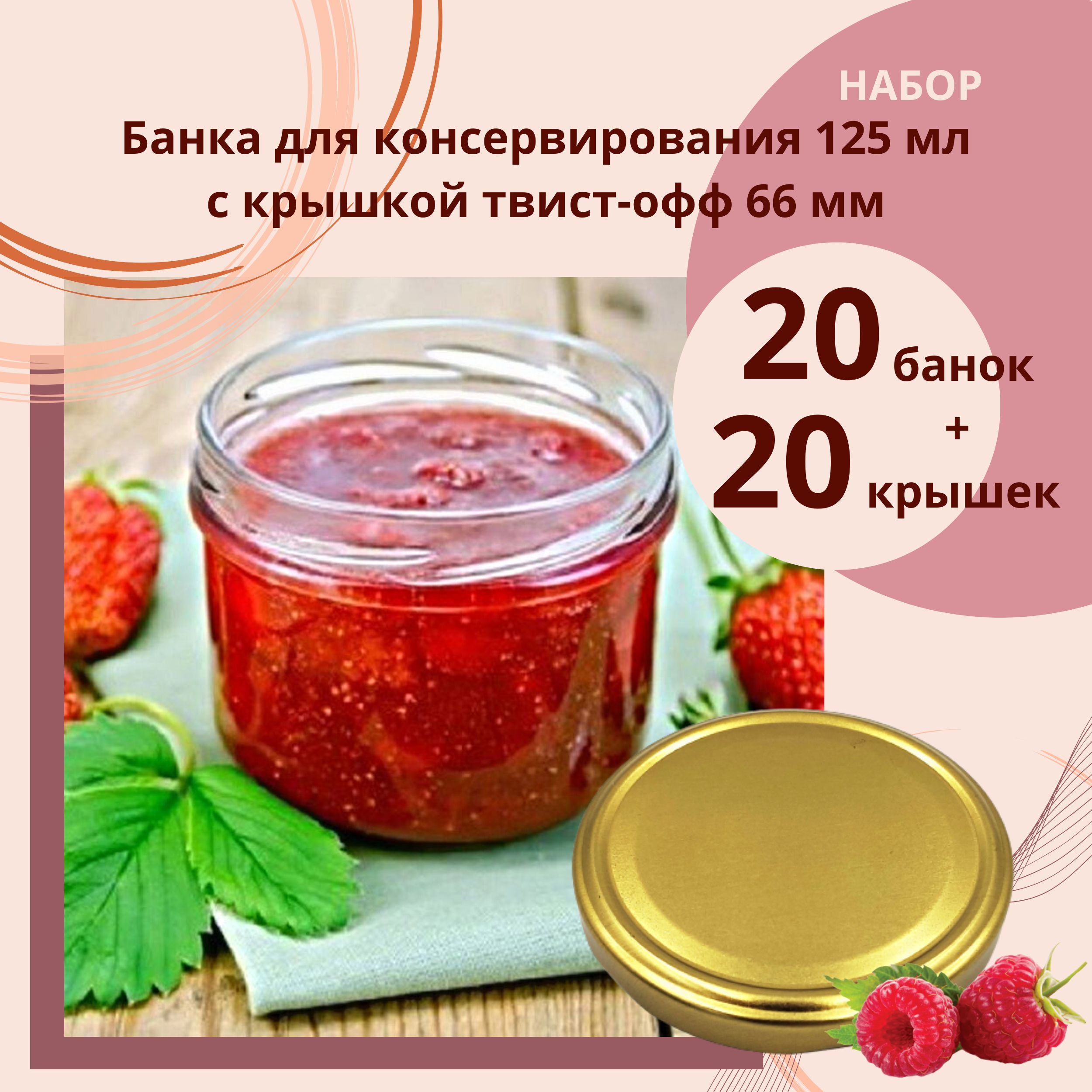 Набор Банка стеклянная для консервирования 125 мл, 20 штук с золотой крышкой твист-офф 66 мм