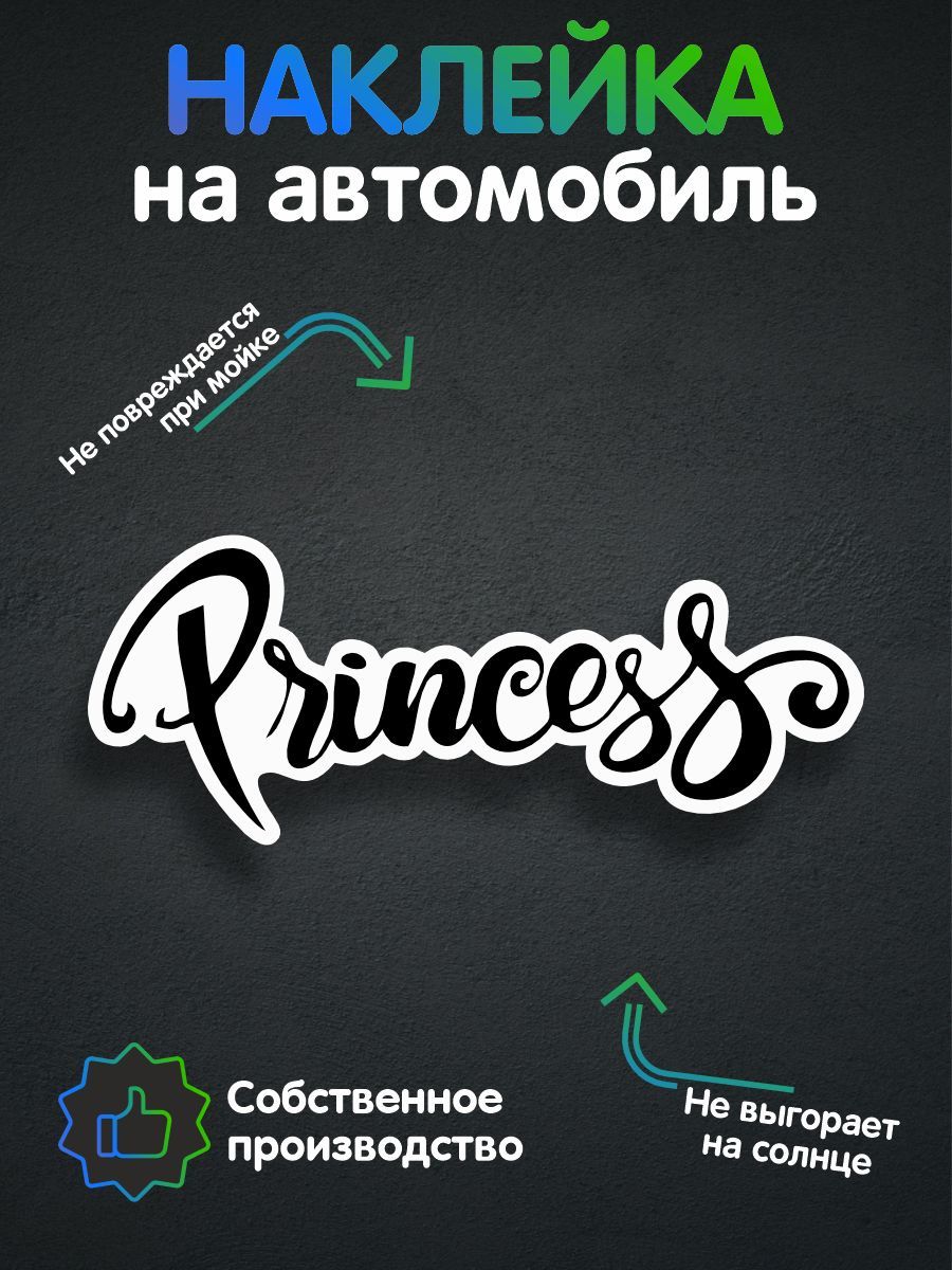 Наклейки на автомобиль, на авто, тюнинг авто - Princess 20х8 см - купить по  выгодным ценам в интернет-магазине OZON (257472941)