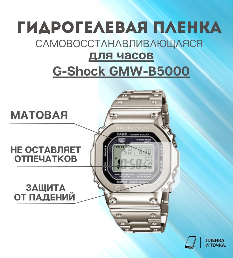 ГидрогелеваязащитнаяпленкадлясмартчасовG-ShockGMW-B5000