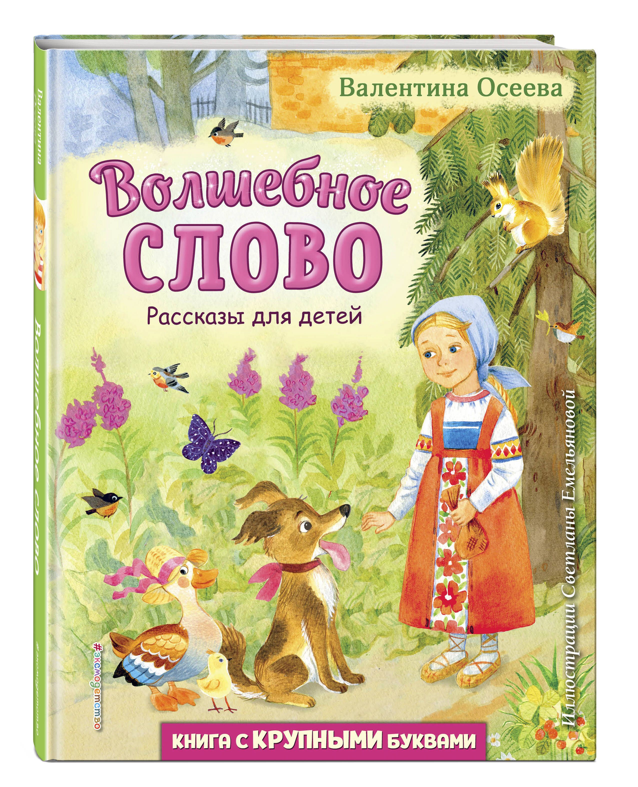 Волшебное слово. Рассказы для детей (ил. С. Емельяновой) | Осеева Валентина  Александровна - купить с доставкой по выгодным ценам в интернет-магазине  OZON (1077434841)