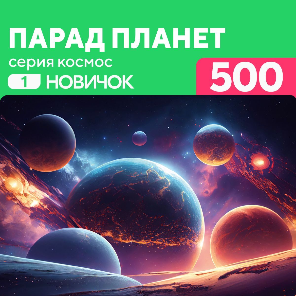 ДеревянныйпазлПарадпланет500деталейНовичок