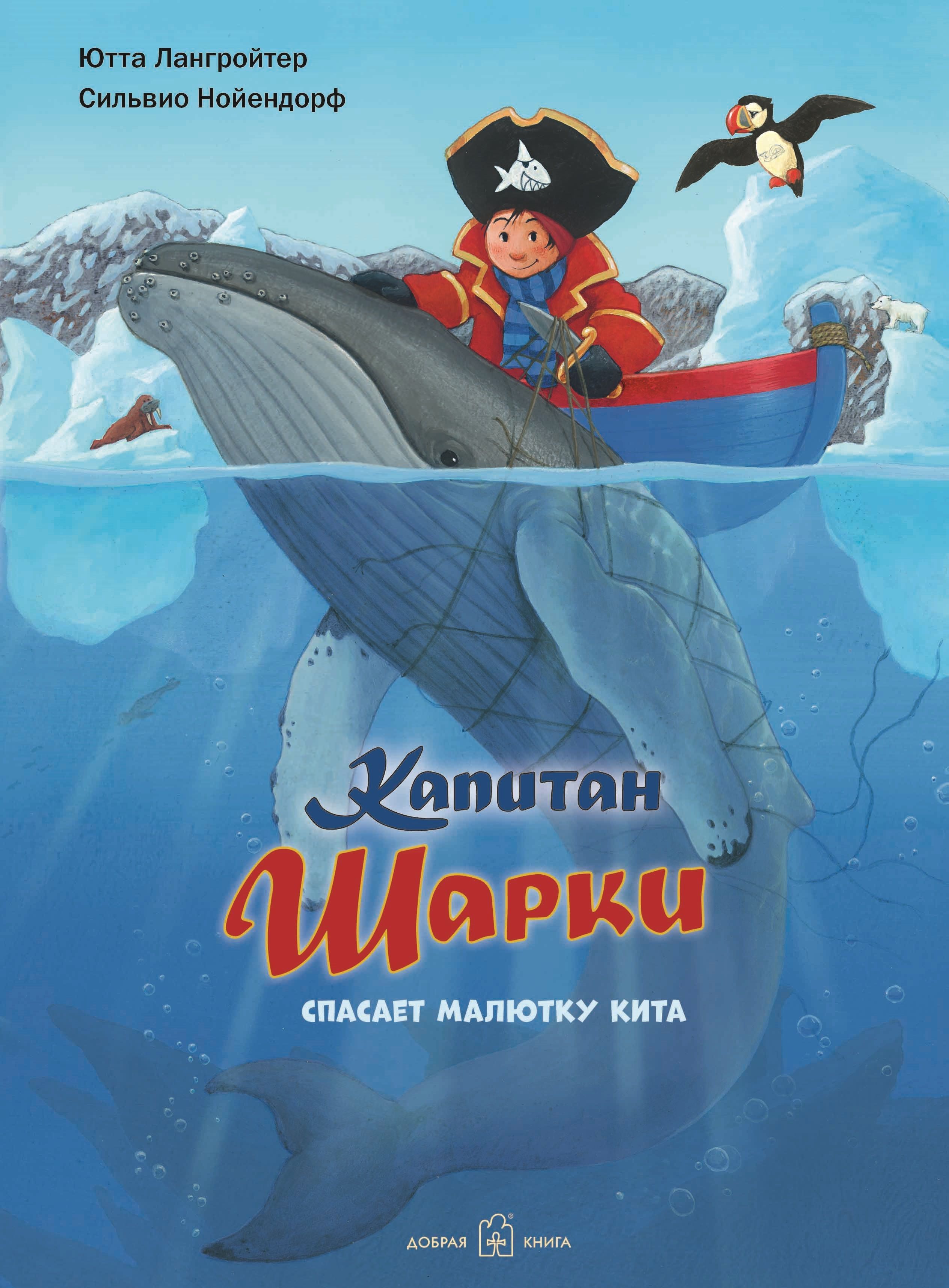 Книга 7 приключения. Капитан Шарки спасает малютку кита. Ютта Лангройтер Капитан Шарки. Лангройтер Ютта Капитан Шарки спасает. Книга о китах.
