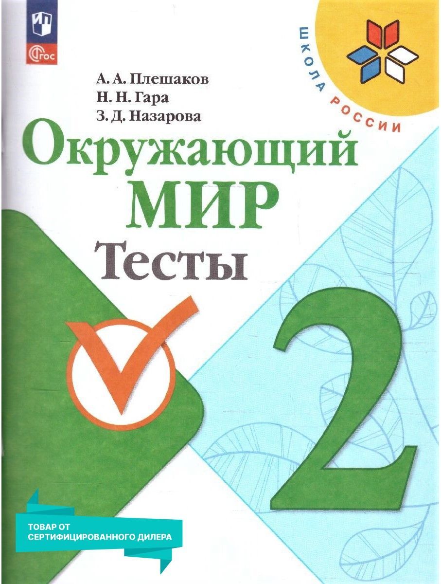 Окружающий мир 2 класс. Тесты к новому ФП. ФГОС | Назарова Зоя Дмитриевна,  Гара Наталья Николаевна - купить с доставкой по выгодным ценам в  интернет-магазине OZON (932406362)