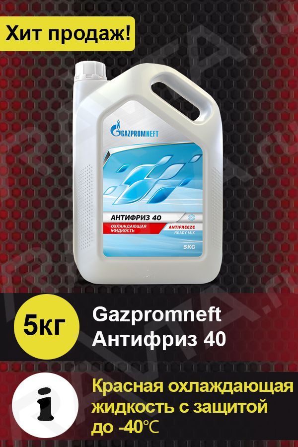 АнтифризGazpromneft405кгкрасный