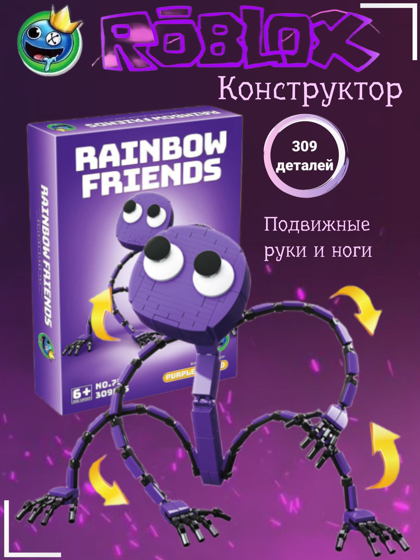 Конструктор радужные друзья игрушки Роблокс (309 деталей)/ Конструктор для  мальчика/подарок на 23 февраля мальчику 1436