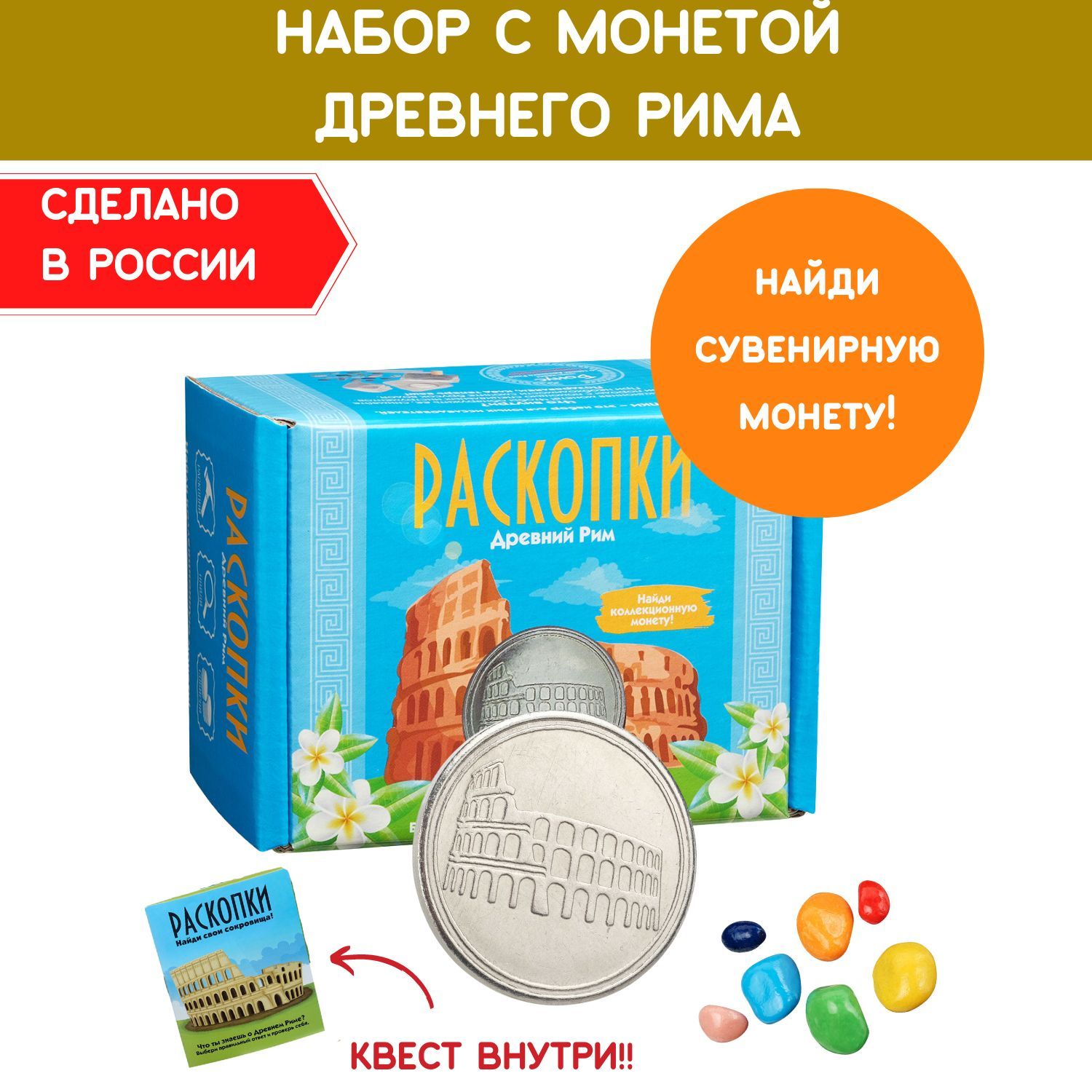 Раскопки с монетой 