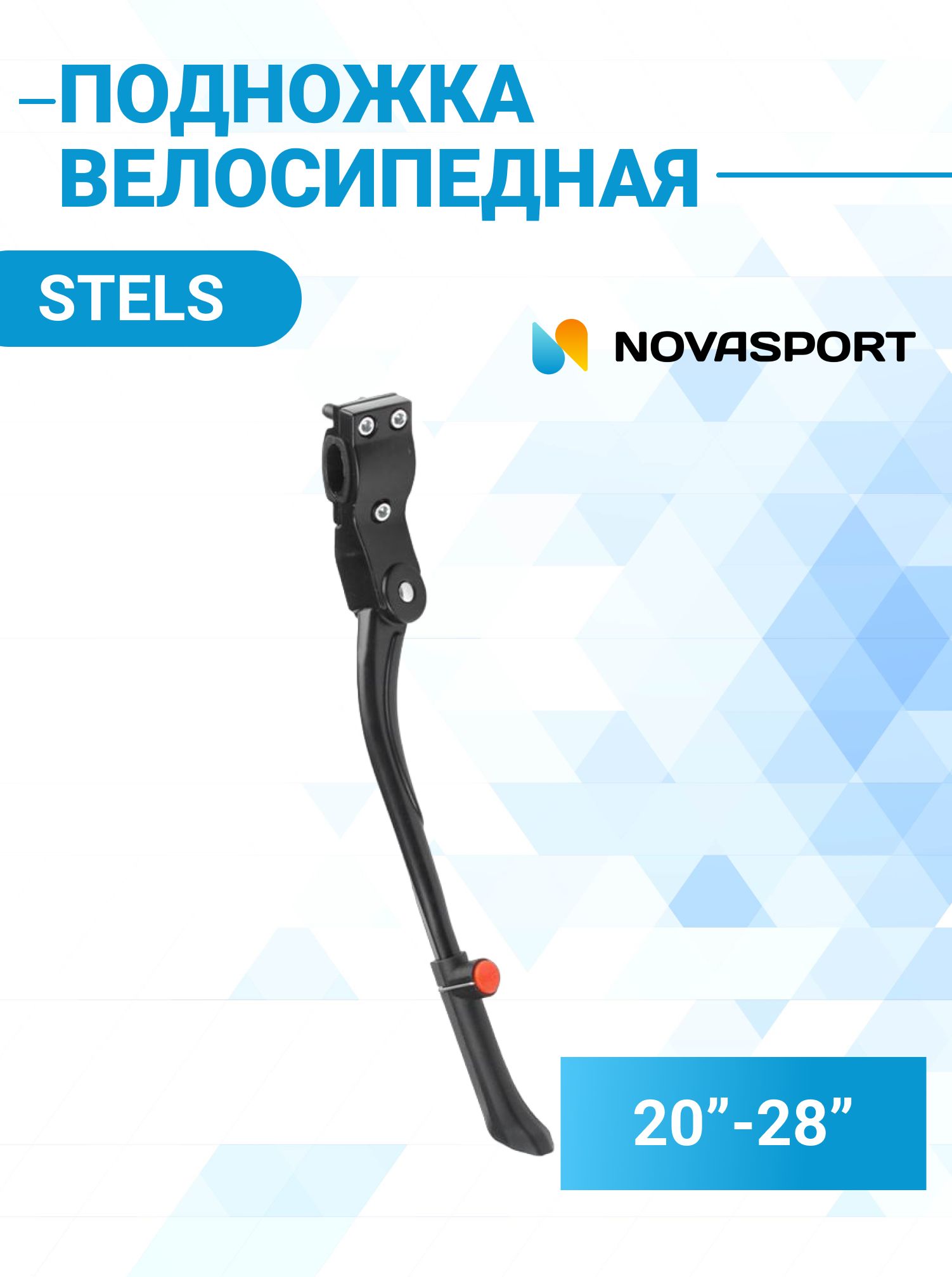 Подножка велосипедная STELS 20"-28" FSDA-616-41-1