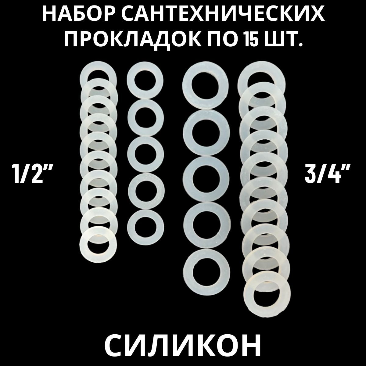 Водопроводная 30. Набор сантехнических силиконовых прокладок.