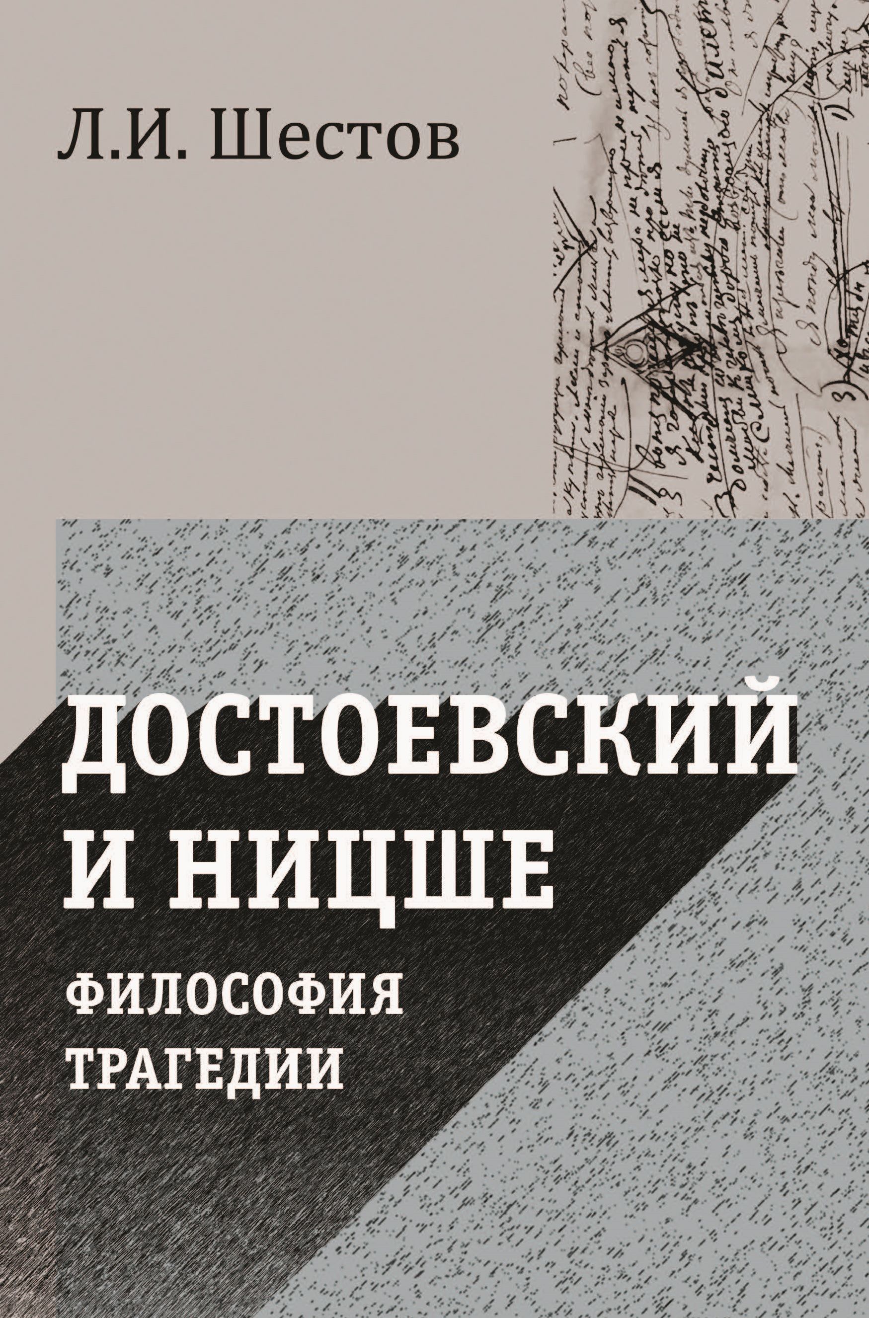 Достоевский и Ницше. Философия трагедии | Шестов Лев Исаакович