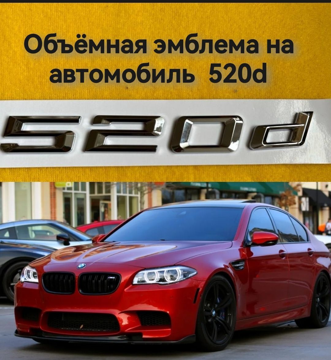 Эмблема ,шильдик на автомобиль БМВ/BMW 520d - купить по выгодным ценам в  интернет-магазине OZON (1080153800)