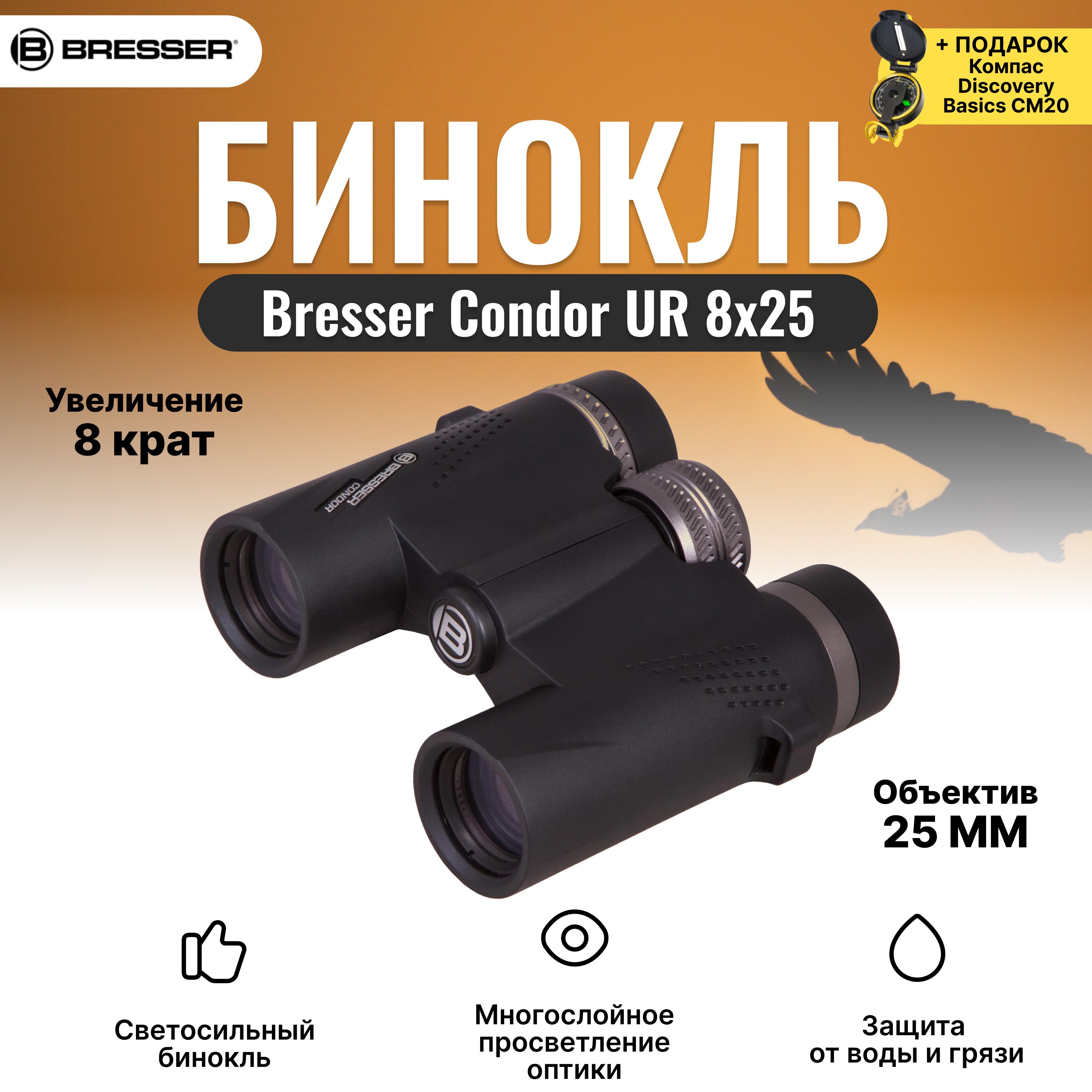 Bresser condor ur. Брессер Кондор ur 8х56 Размеры и вес.