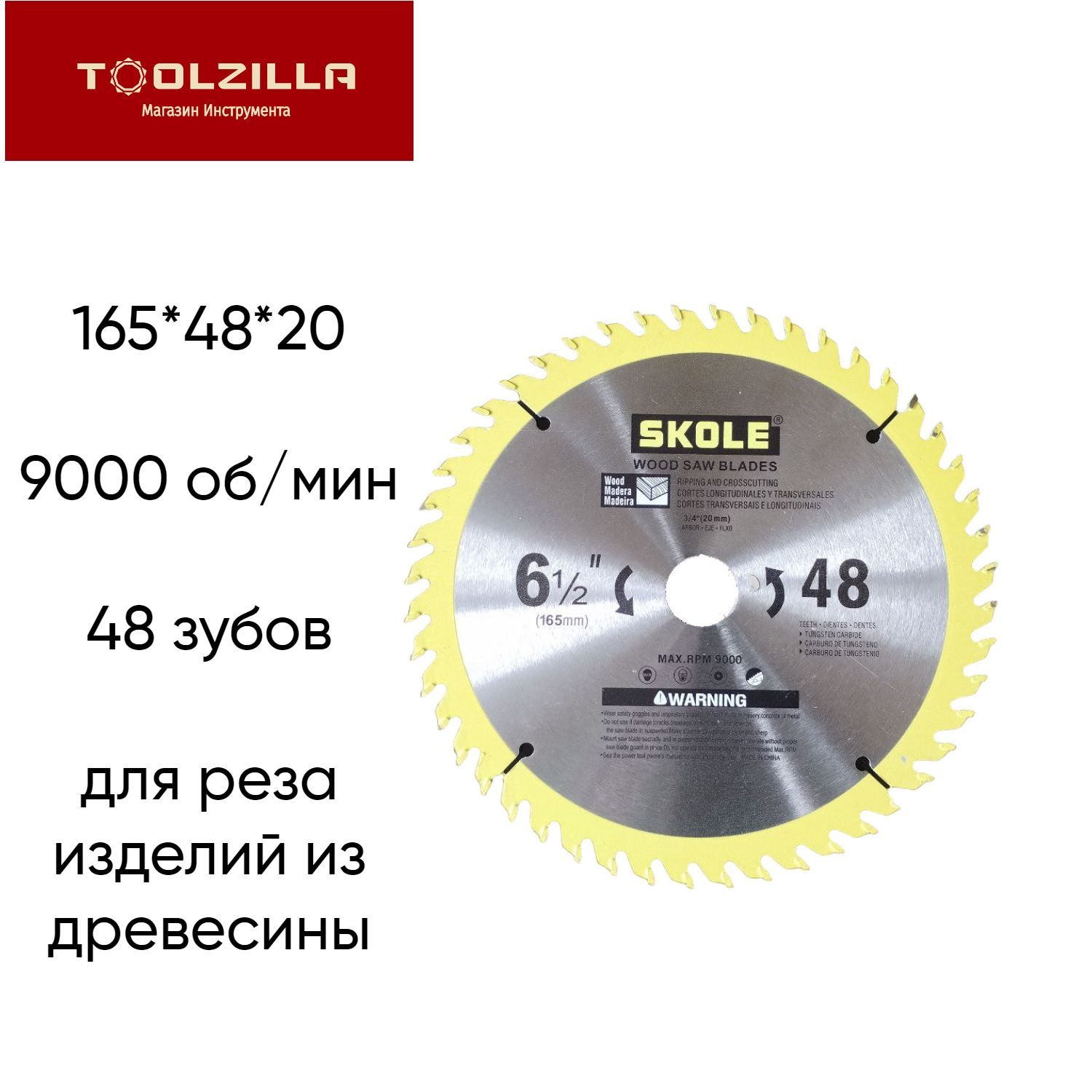 Skole Диск пильный 165 x 1 x 20; 48  зуб.