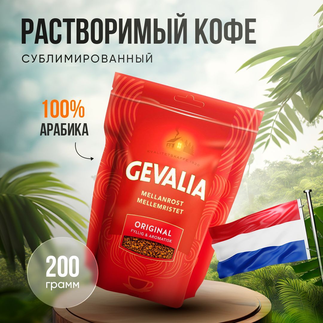 Кофе растворимый Gevalia Сублимированный 200г. 1шт.