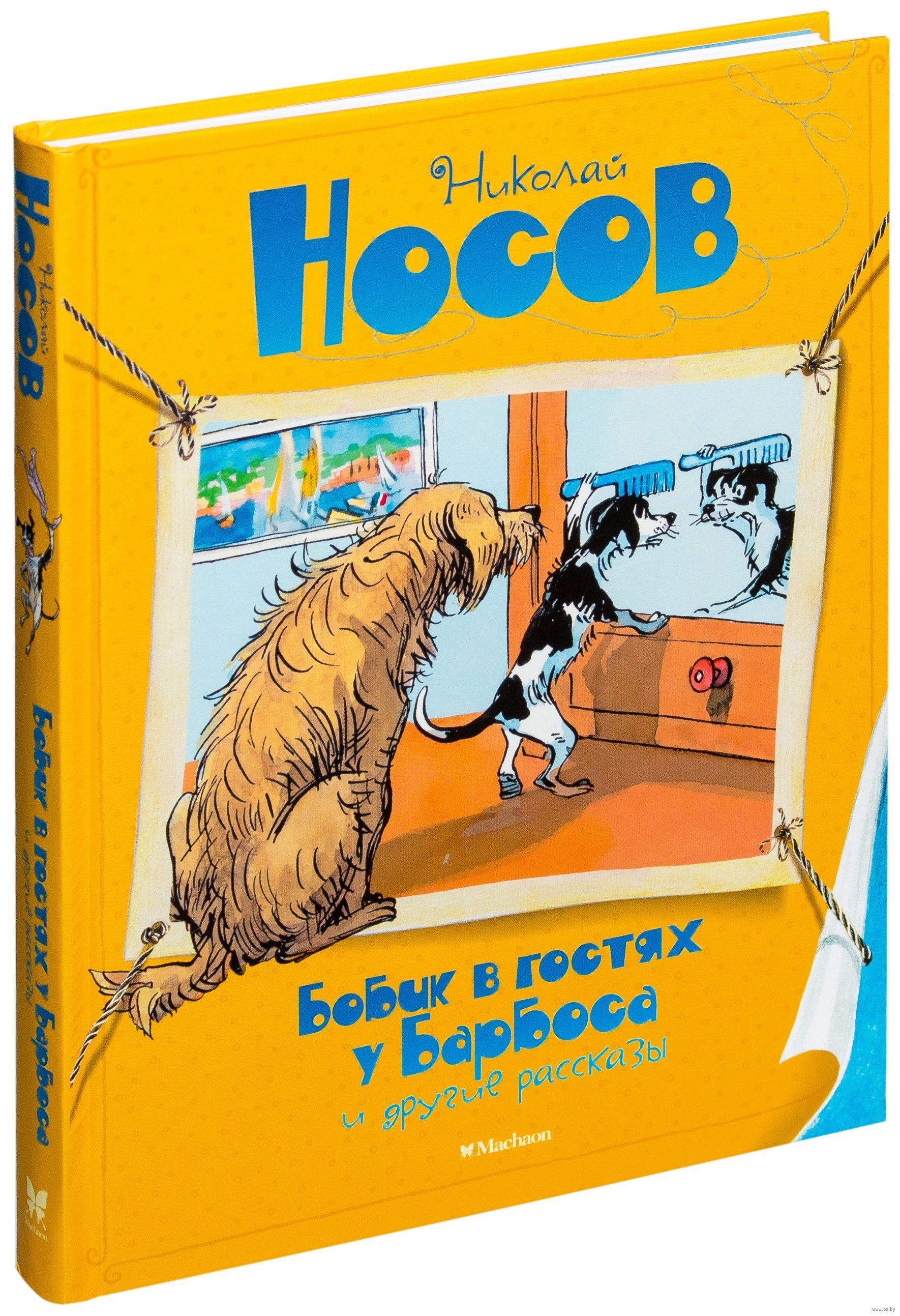 Бобик носов рассказа. Носов Бобик в гостях у Барбоса книга. Носов Бобик в гостях у Барбоса обложка. Иллюстрации к рассказу Носова Бобик в гостях у Барбоса.