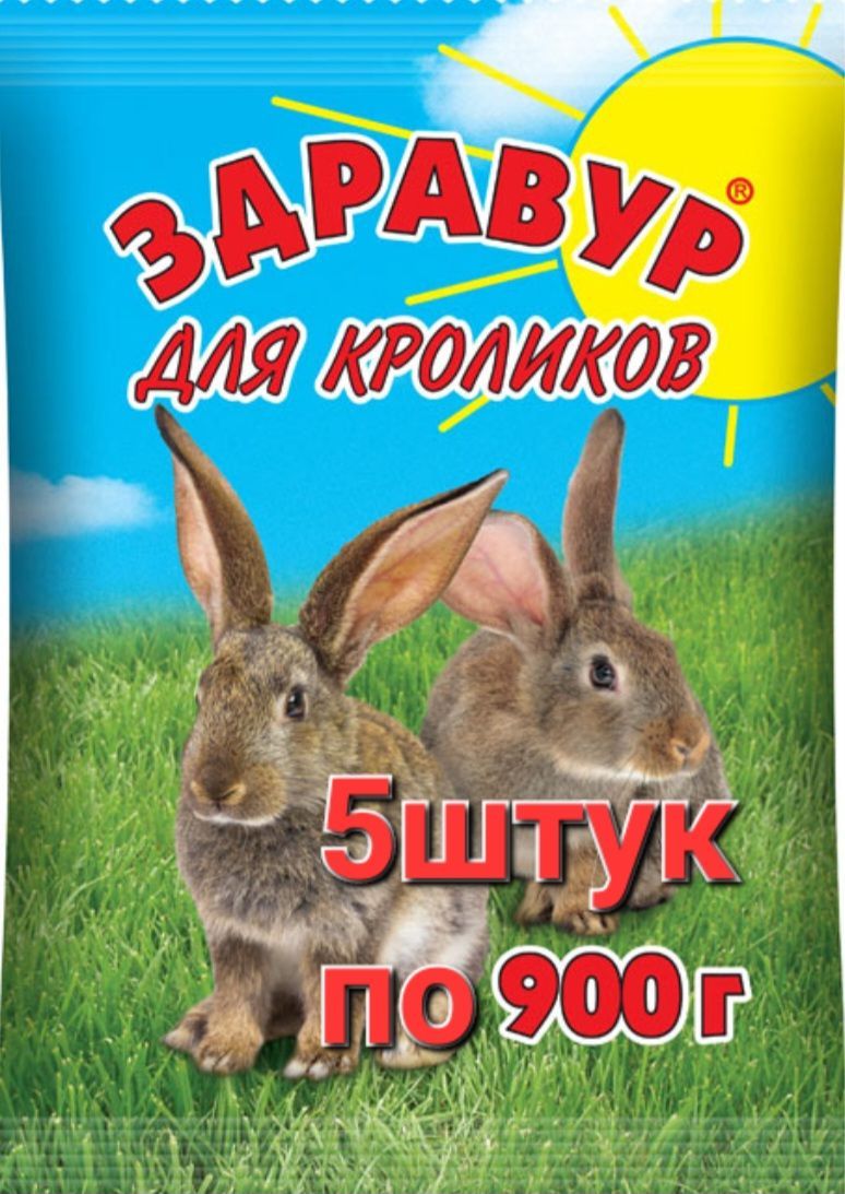 "Здравур" для кроликов, витаминно-минеральный комплекс 5шт по 900 грамм. Ваше хозяйство