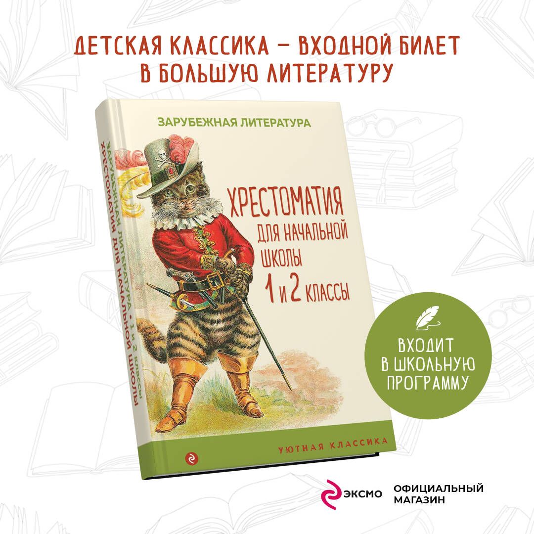 Хрестоматия для начальной школы. 1 и 2 классы. Зарубежная литература -  купить с доставкой по выгодным ценам в интернет-магазине OZON (601108215)