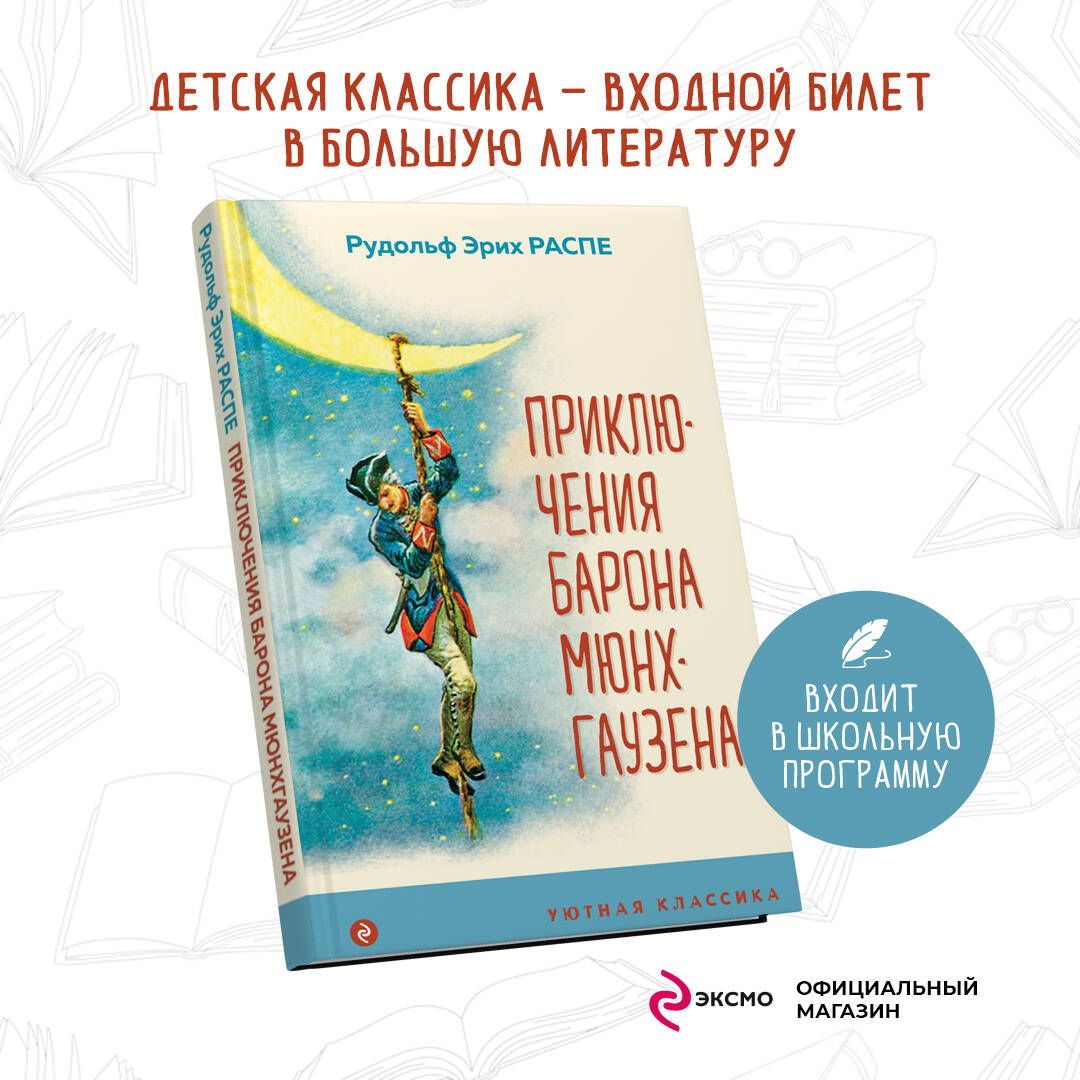 Приключения барона Мюнхгаузена | Распе Рудольф Эрих - купить с доставкой по  выгодным ценам в интернет-магазине OZON (253329050)