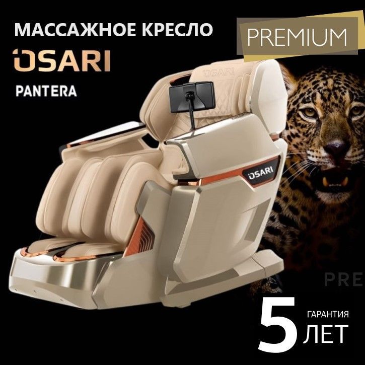 МассажноекреслоOSARIPANTERA4D(ЦВЕТCHAMPAGNE)длядомаэлектрическое