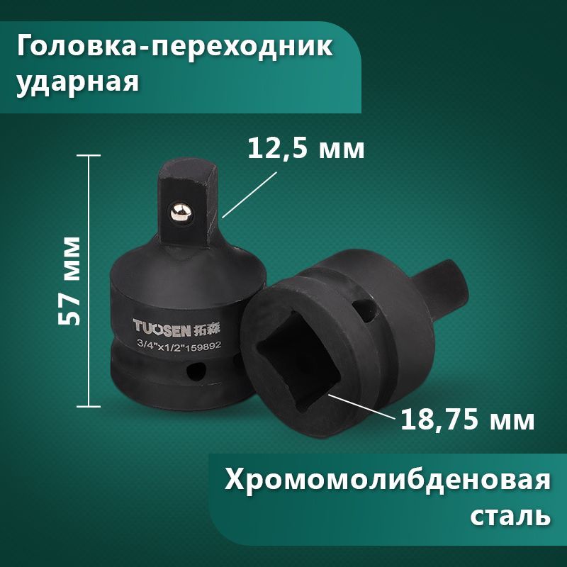 Головка-переходник ударный 3/4" F - 1/2" M