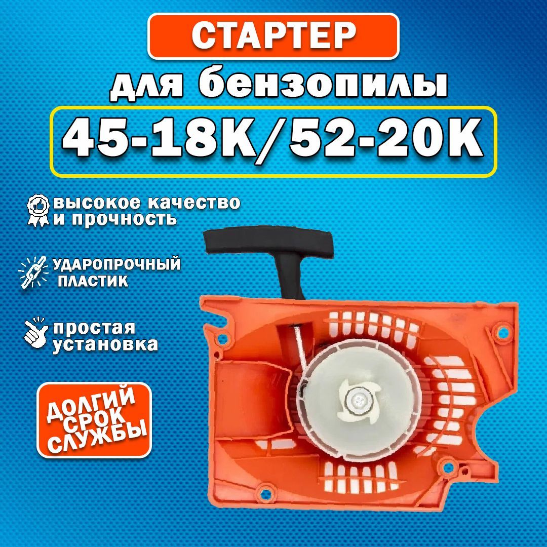 Стартёр на бензопилу Hausgarten HG-CS61/2 | Купить онлайн | royaldschool8pk.ru