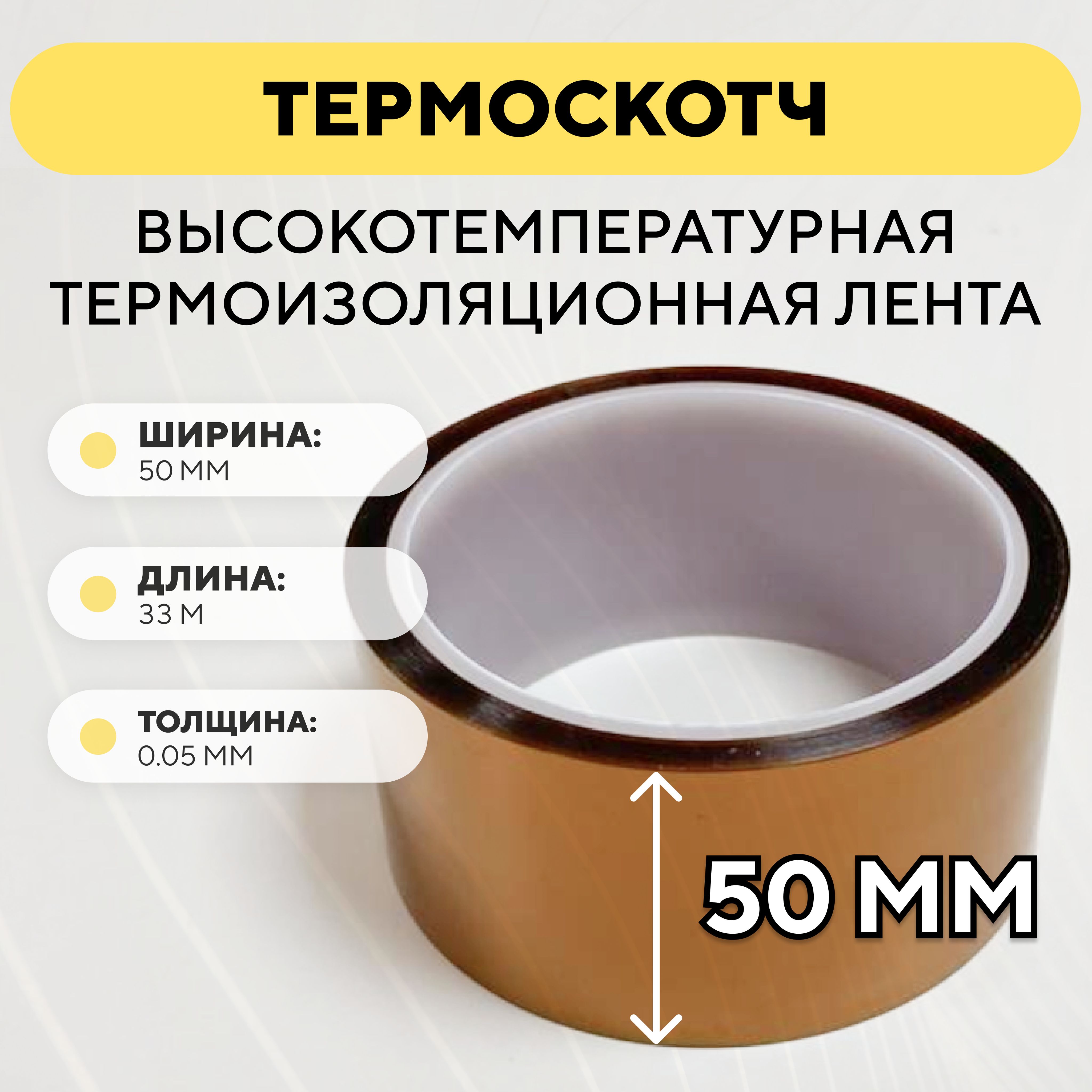 Термоскотч,высокотемпературнаятермоизоляционнаялента,каптоновыйскотч50ммx33м(ширина50мм,длина33метра)