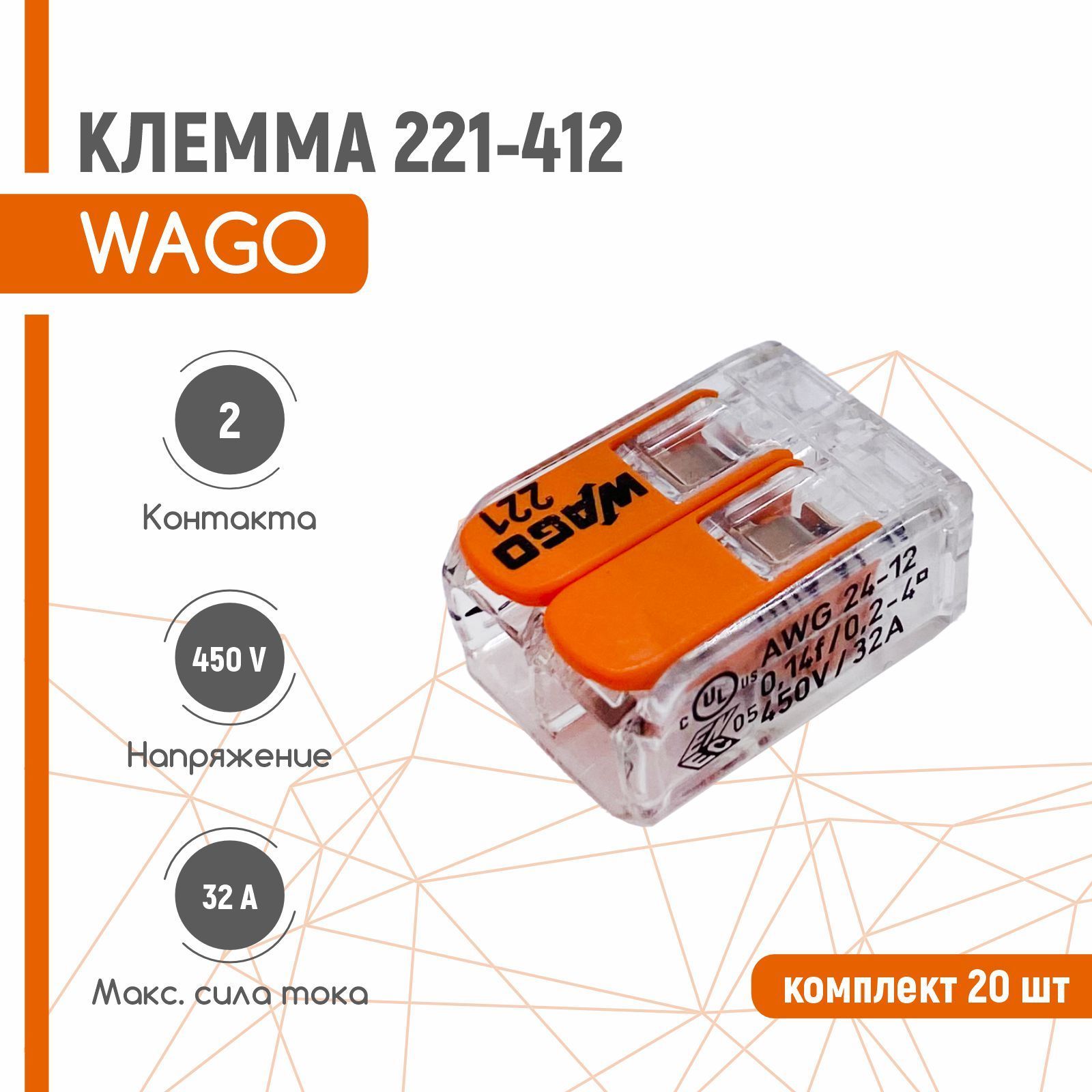 Клемма wago 221 412 2. WAGO 221-412. Рычажковая клемма 2-проводная WAGO 221-412. WAGO 221-412 размер. Клемма WAGO 221-412, 20 шт..