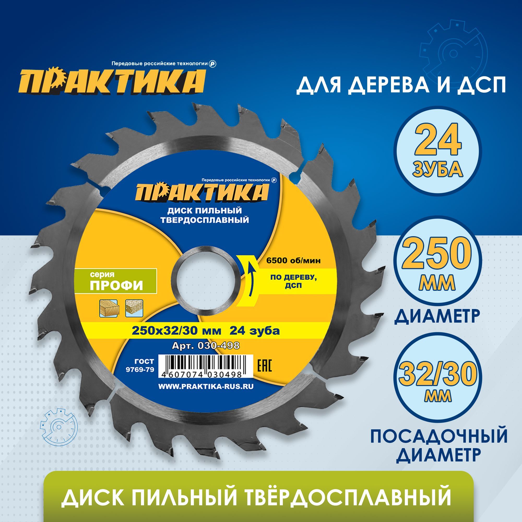 Диск пильный твердосплавный по дереву, ДСП ПРАКТИКА 250 х 32-30 мм, 24 зуба