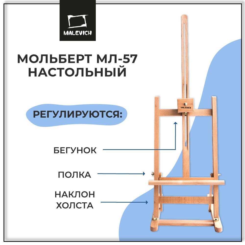 Мольберт для рисования настольный деревянный Малевичъ МЛ-57, из бука