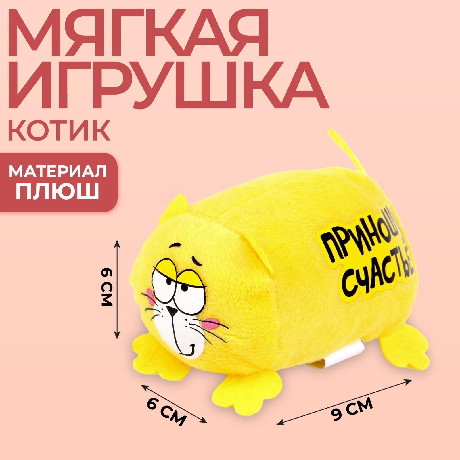 Мягкая игрушка Приношу счастье , Котэ - купить с доставкой по выгодным  ценам в интернет-магазине OZON (1085798088)