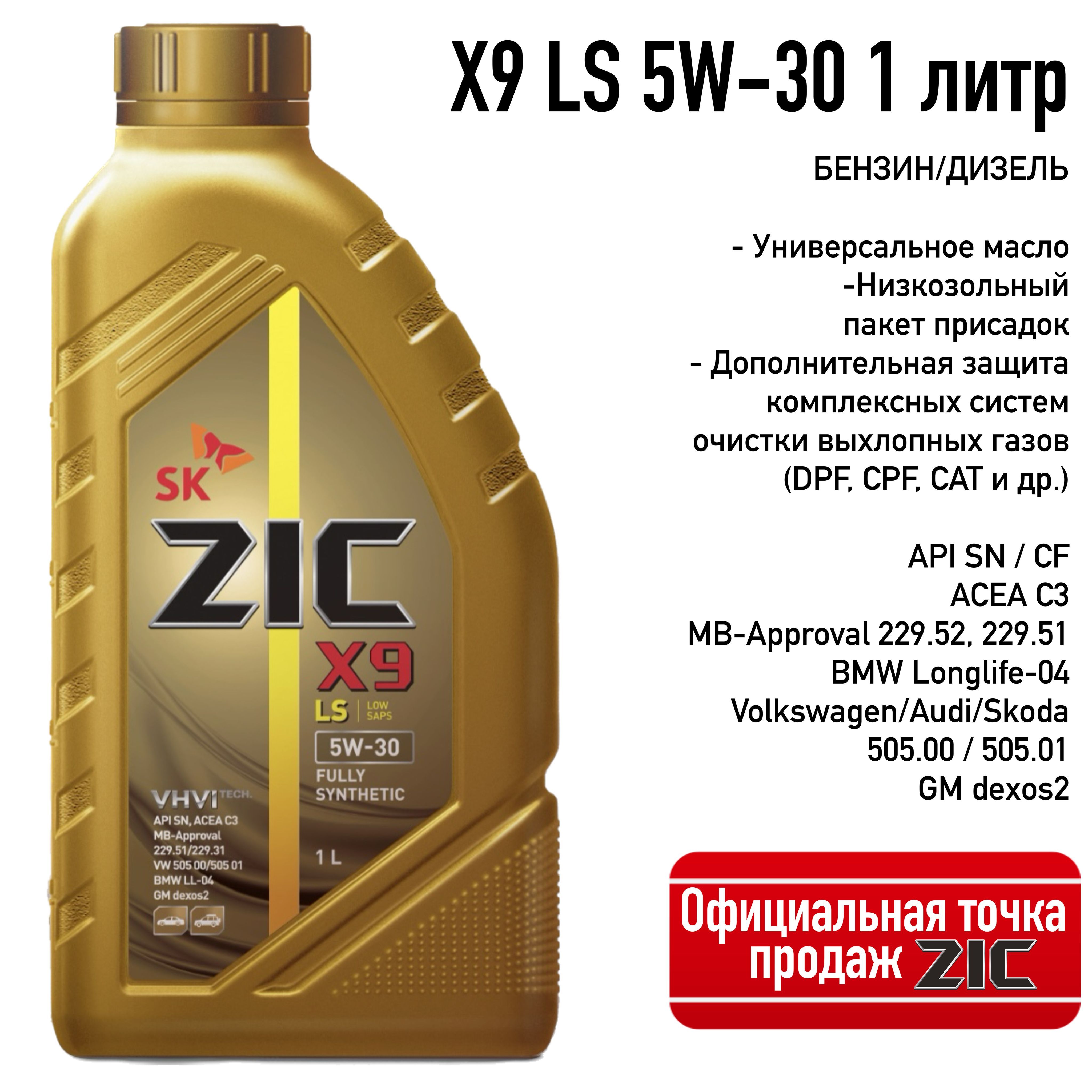 Моторное масло zic x9 ls. ZIC масло моторное. Масло ZIC. Масло зик х9 5w30. Зиг х 9 5в30.
