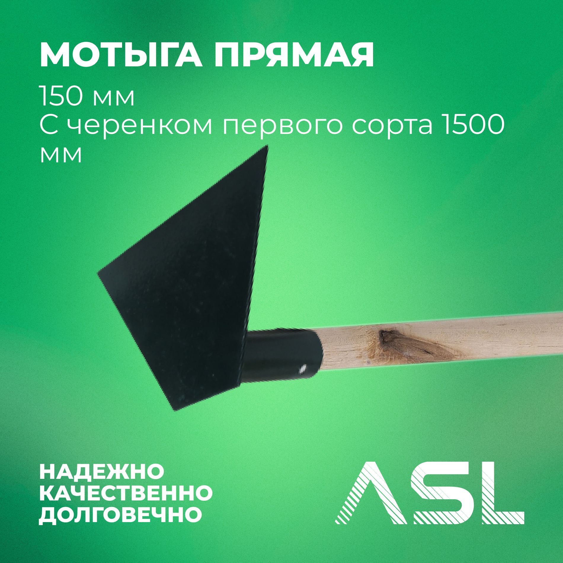 Прямая 150. Мотыга прямая м-150 б/ч. Мотыга мт 150. Grinda 190 мм ширина, мотыга 39597. Сталь б/черенка 150х90, парт.