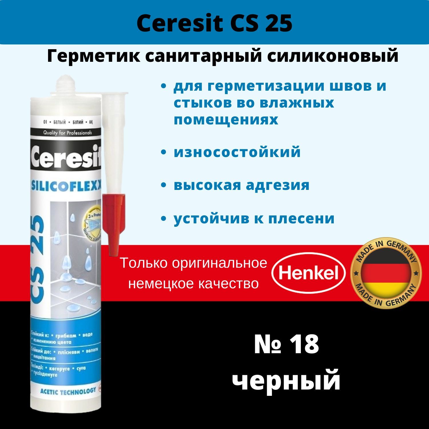 Санитарный герметик Ceresit CS 25 санитарный герметик Ceresit CS 25. Герметик Ceresit cs29. Герметик Церезит черный.