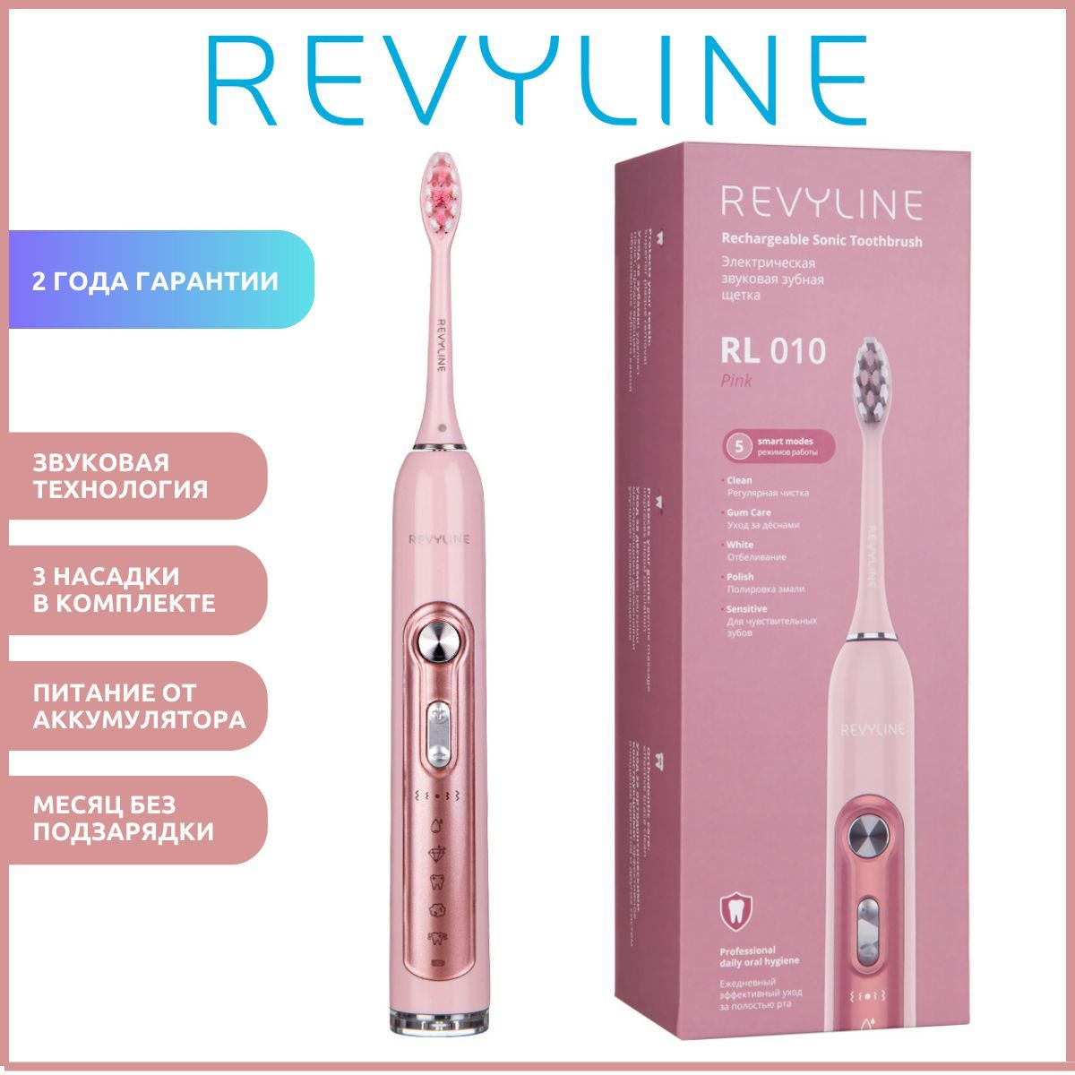 Электрическая звуковая зубная щетка Revyline RL010 розовая (Ревилайн) 3  насадки в комплекте.