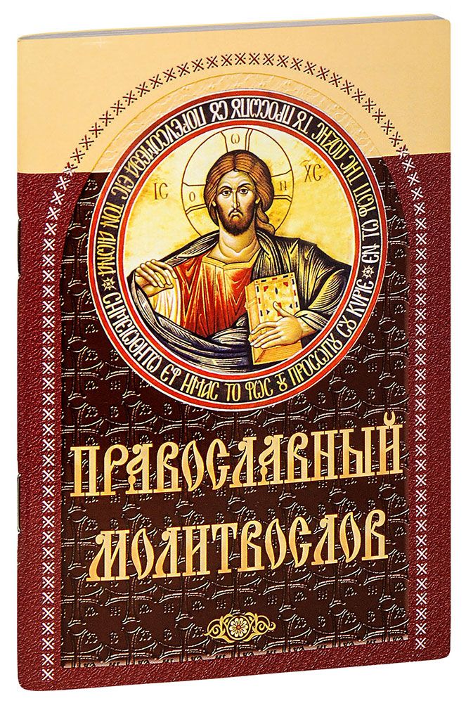 Молитвослов православный утренние. Молитвослов православный утренние. Вечернее правило молитвенное правило. Православие обложка. Молитвы.