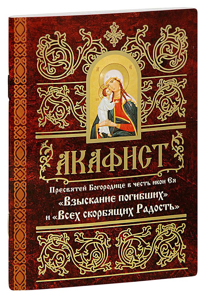 Акафист саровскому текст. Акафист Пресвятой Богородице. Акафист Богородице взыскание погибших. Акафист Серафиму Саровскому. Акафист Богородице взыскание погибших текст.