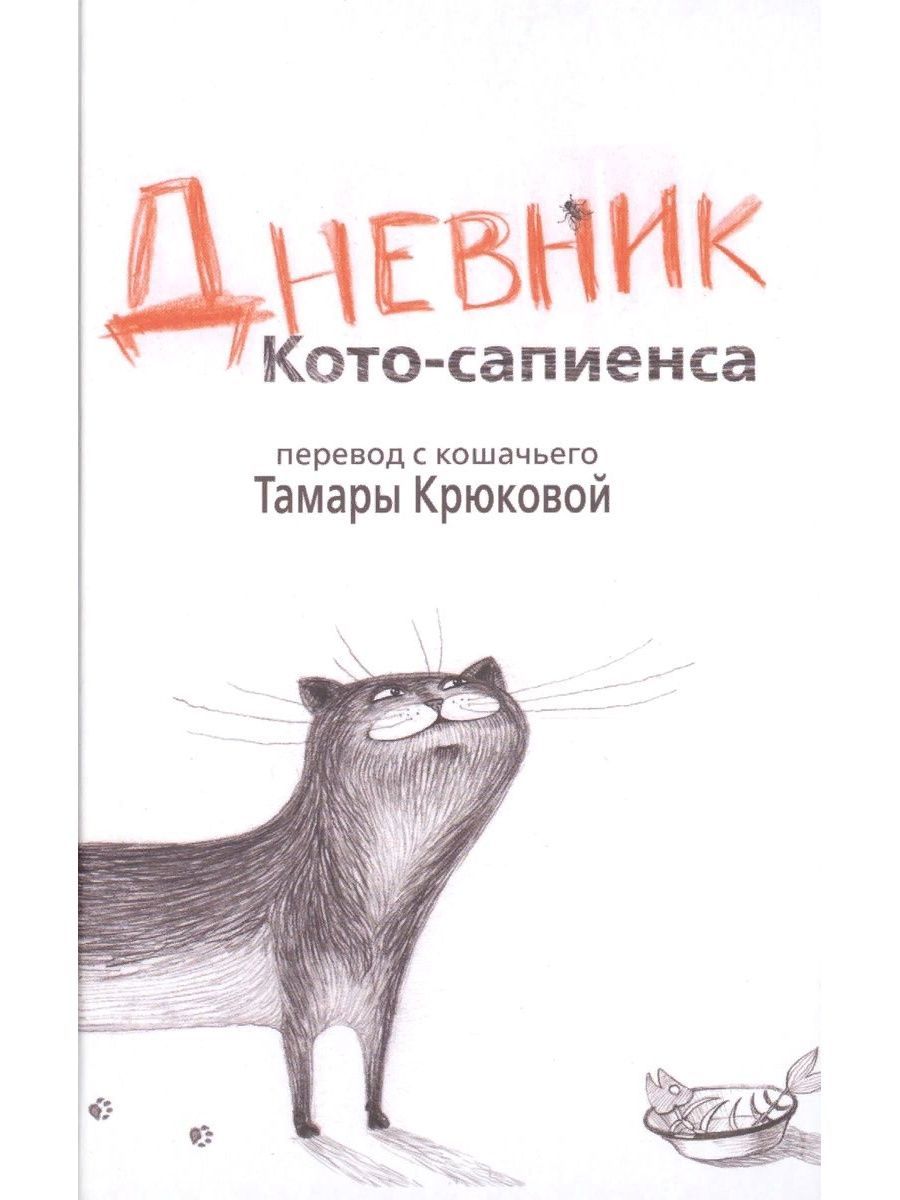 Дневник Котосапиенс Книга Купить