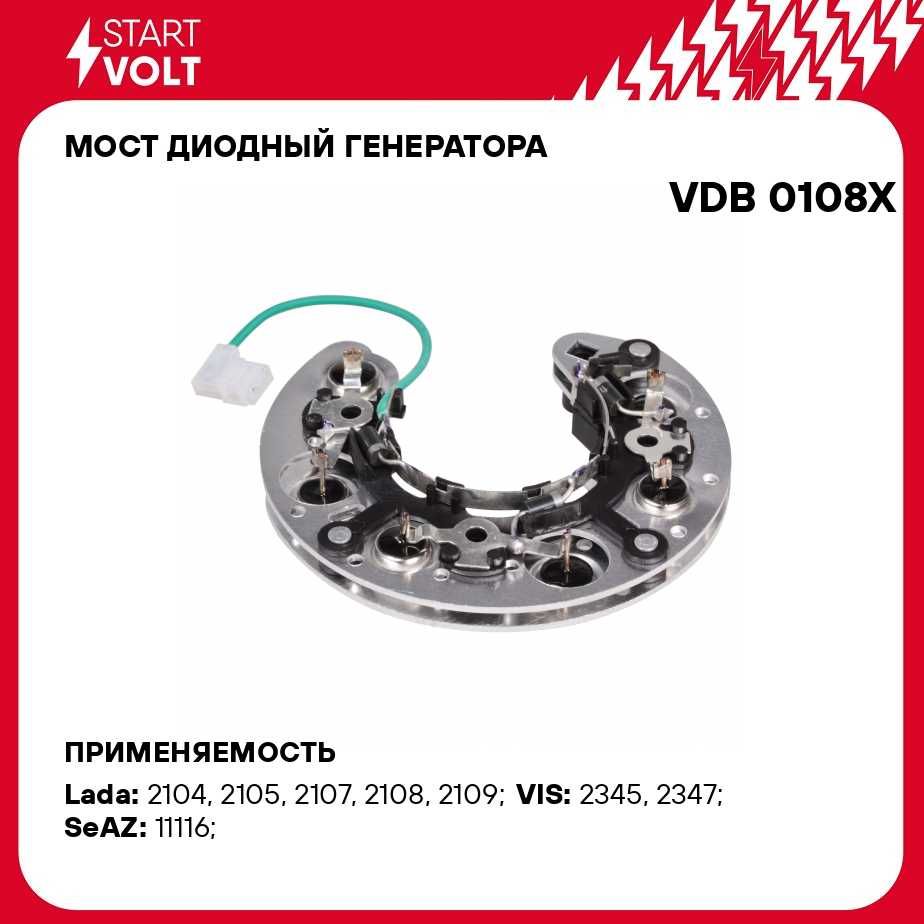 Мост диодный генератора для автомобилей Лада 2108 21099/2113 2115 STARTVOLT VDB 0108X