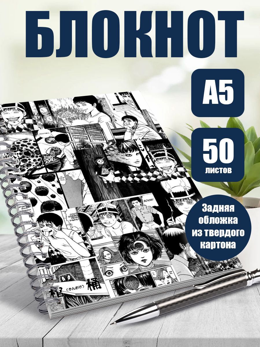 Тетрадь в клетку аниме Коллекция Дзюндзи Ито - купить с доставкой по  выгодным ценам в интернет-магазине OZON (1124534573)