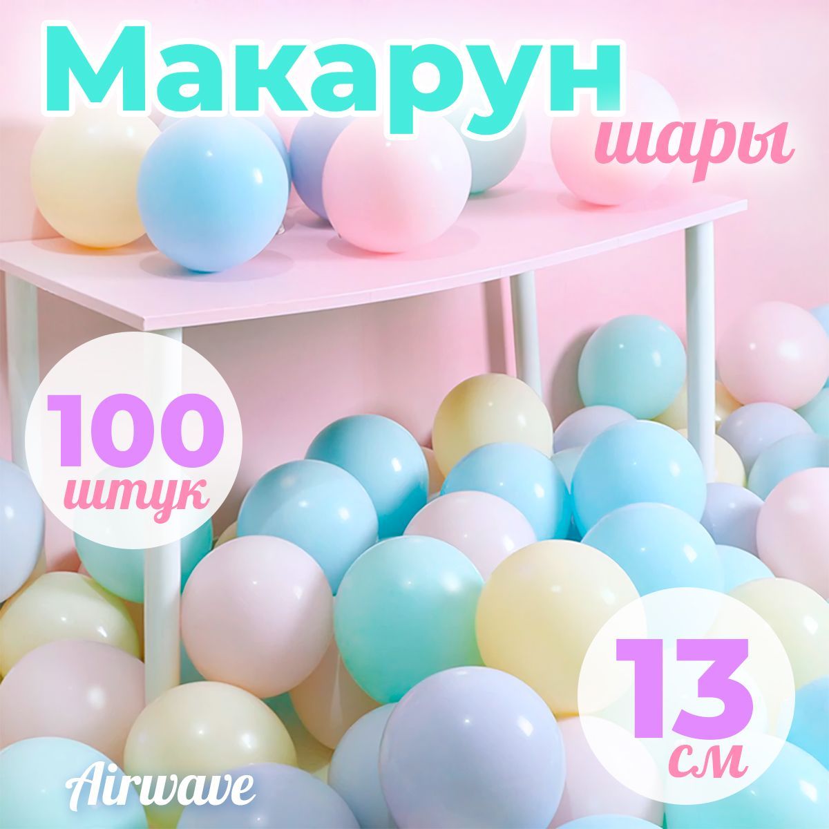 Шар (5''/13 см) Макарунс, Ассорти, пастель, 100 шт.