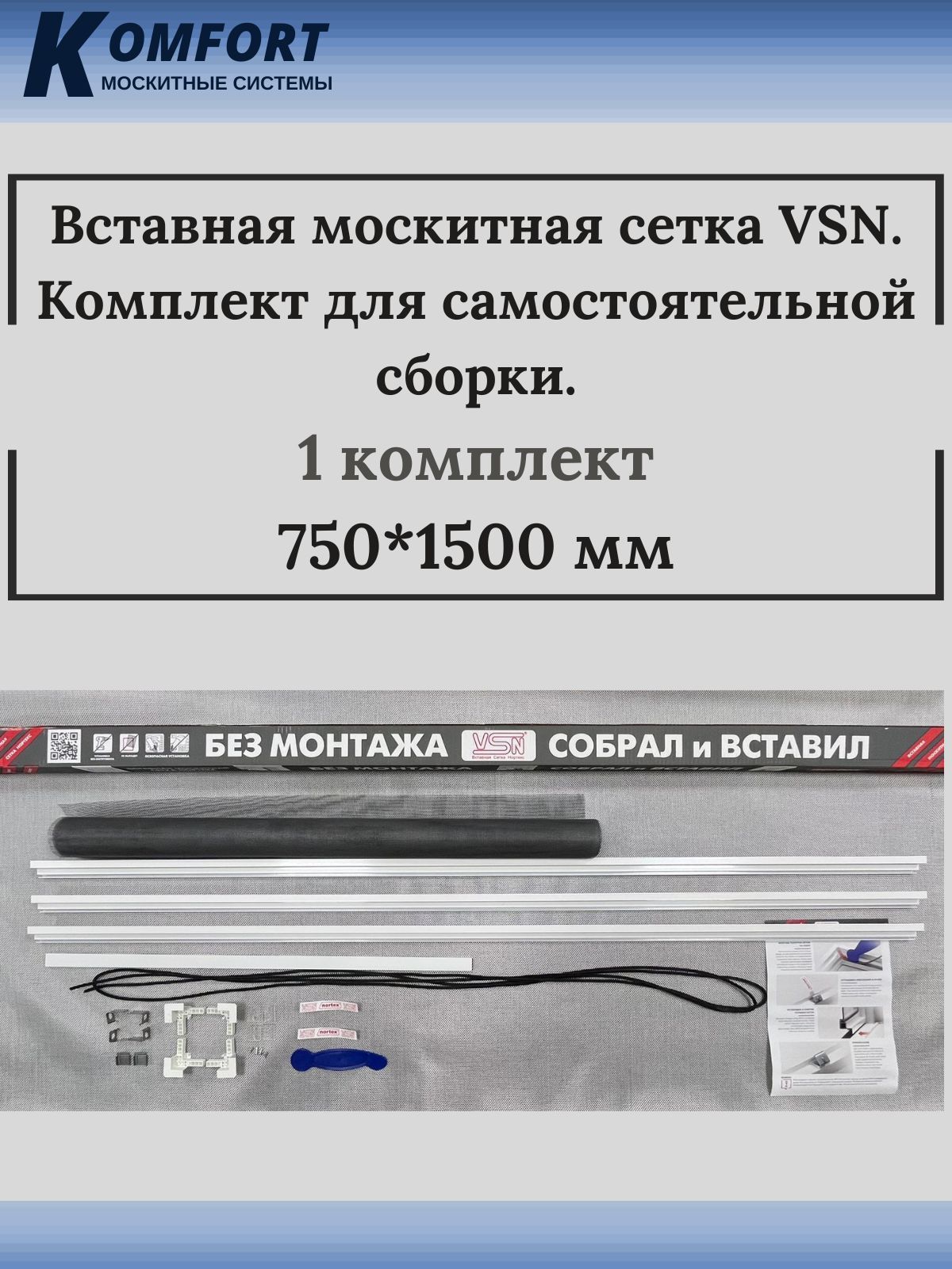 ВставнаямоскитнаясеткаVSN750*1500мм.Комплект№7длясамостоятельнойсборкибелый1шт