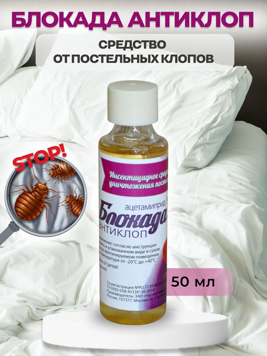 Блокада антиклоп инструкция по применению от клопов. Блокада-антиклоп 50 мл. Средство антиклоп. Средство от клопов блокада антиклоп. Блокада антиклоп фото.