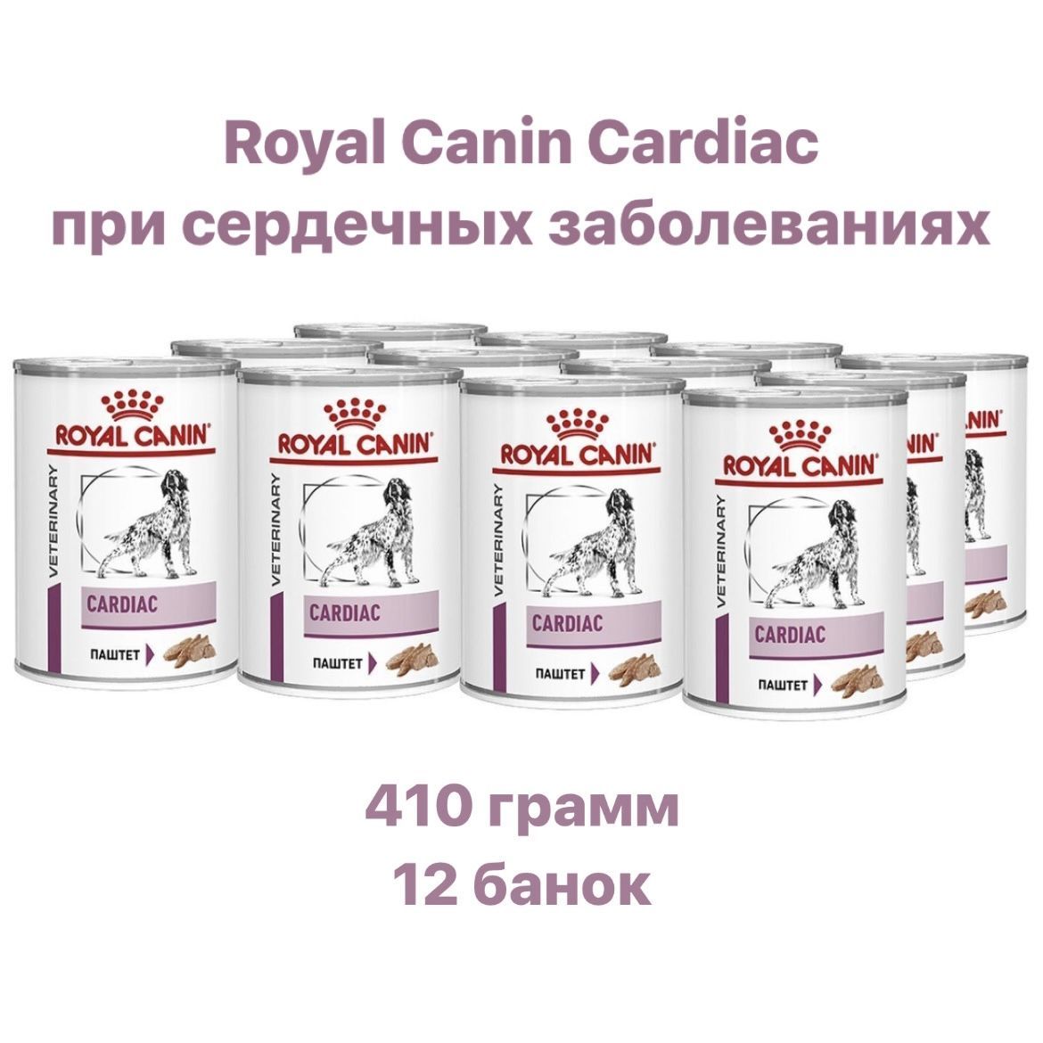 КонсервыдлясобакRoyalCaninCardiacприсердечнойнедостаточности,12банокпо410г