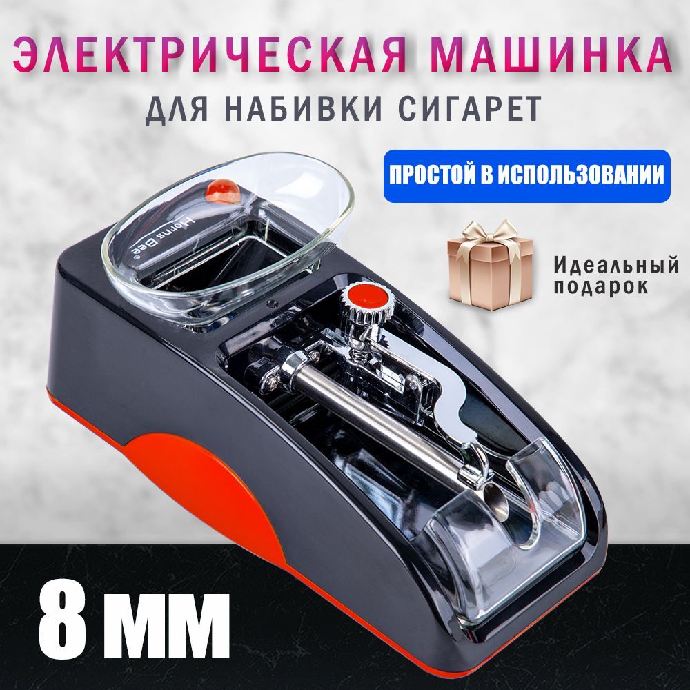 Как пользоваться машинкой для набивки сигаретных гильз. Машинка для набивки магазина. ремонт электрической машинки для набивки сигаретных гильз.